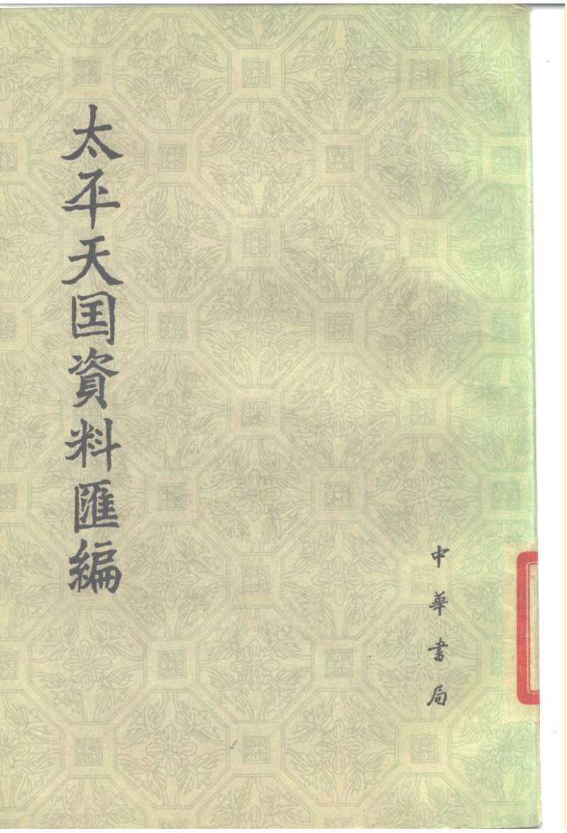 太平天国资料汇编.第1册