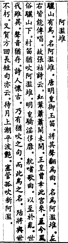 《阿滥堆》 摘自：坚瓠集（点击图片放大）
