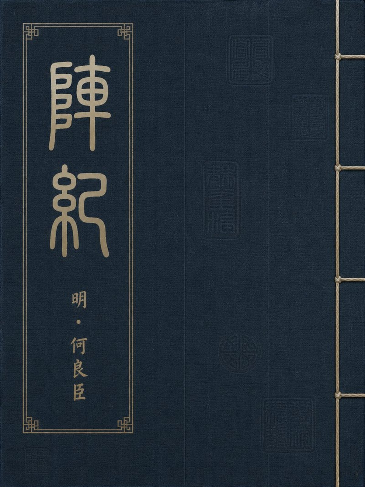 《阵纪》古籍封面