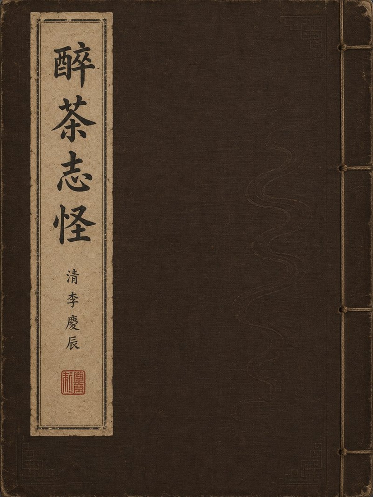 《醉茶志怪》古籍封面