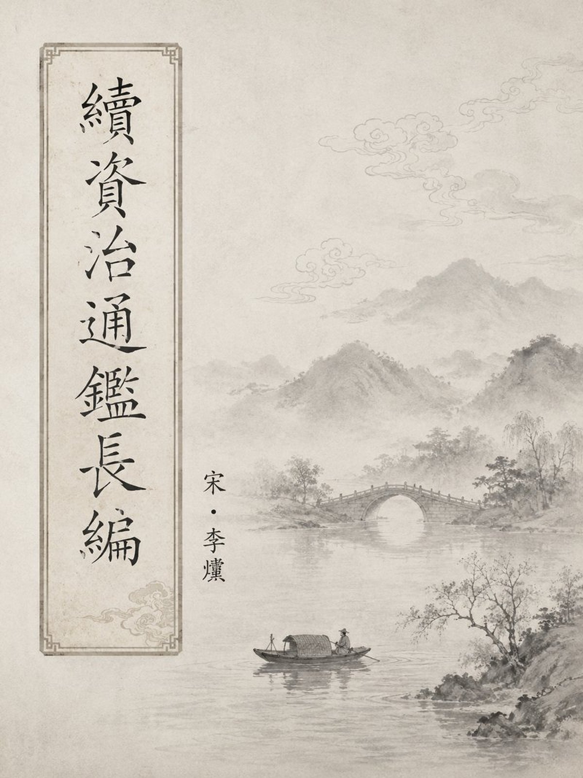 《续资治通鉴长编》古籍封面