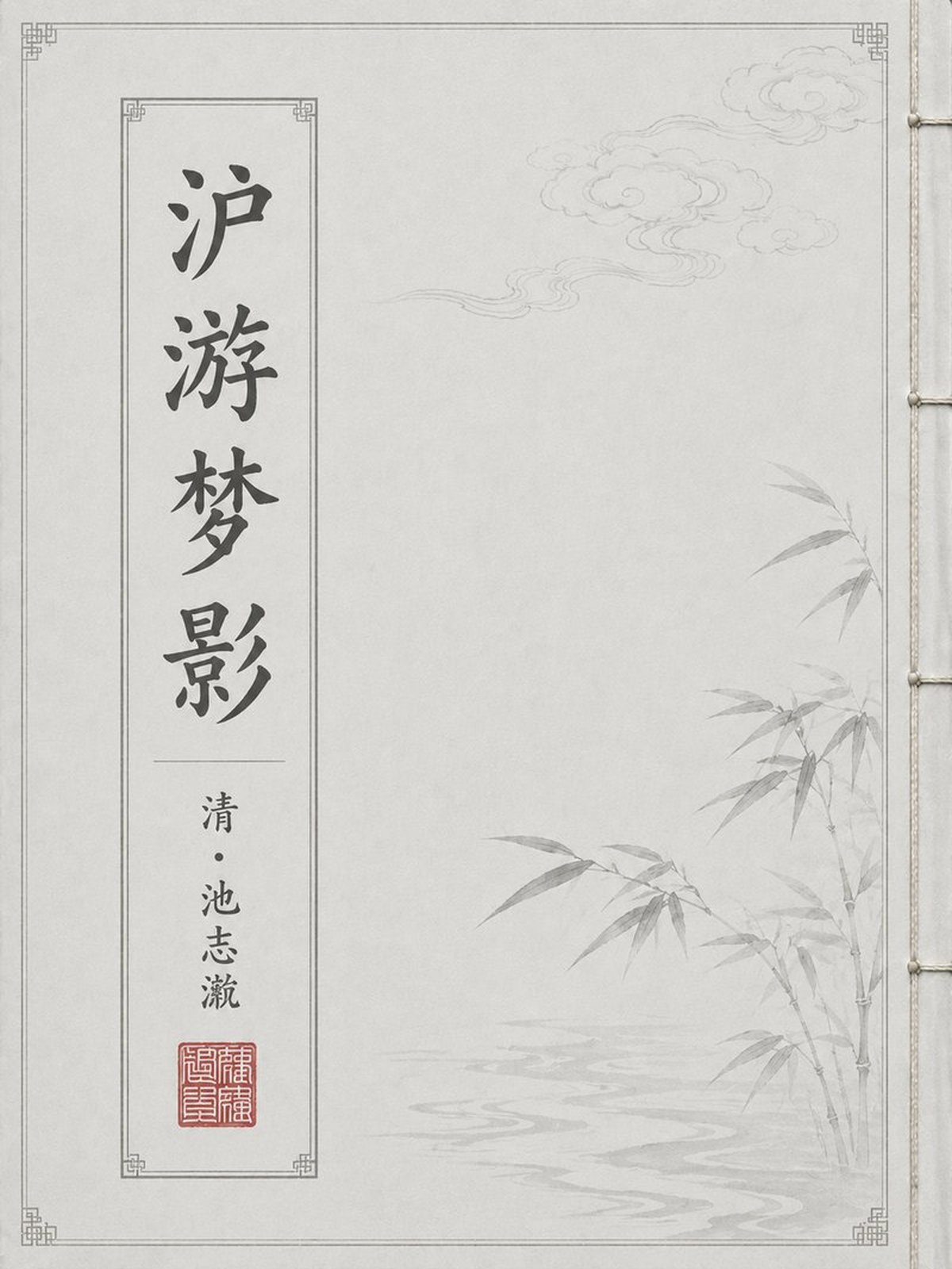 《沪游梦影》古籍封面