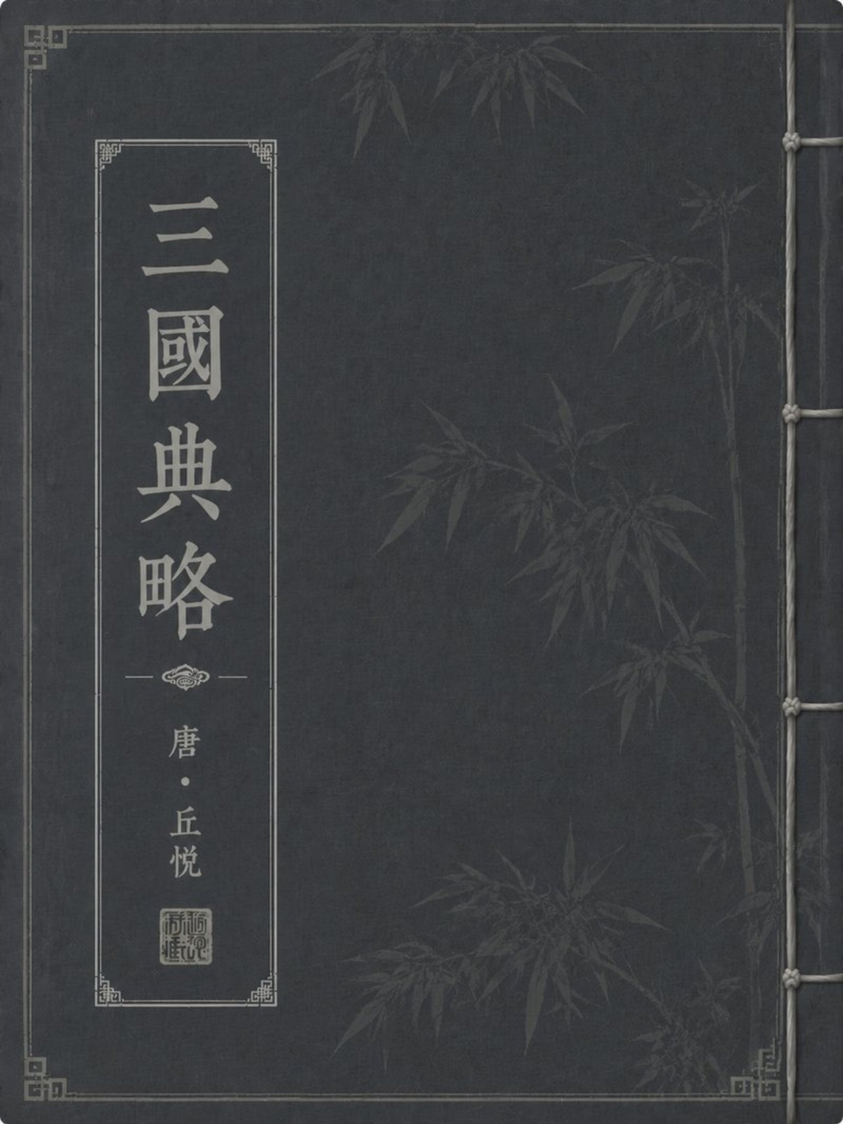 《三坟》古籍封面