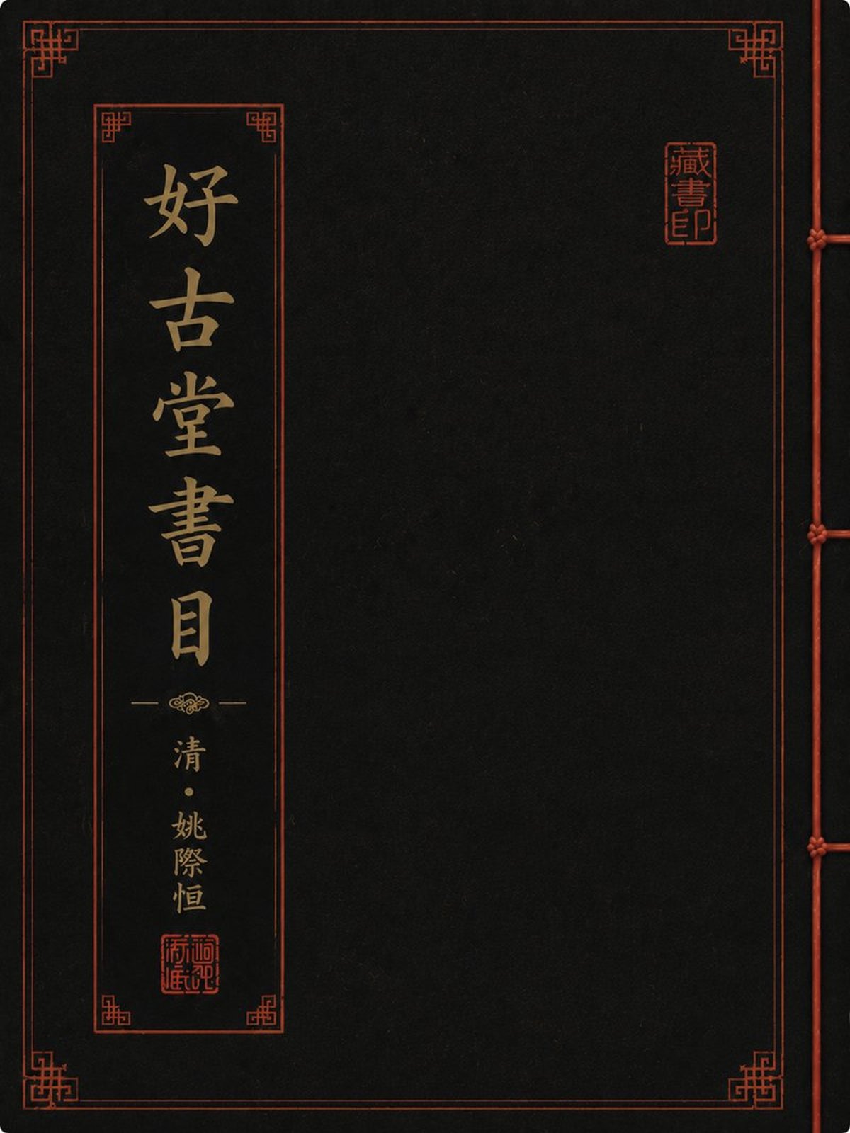 《好古堂书目》古籍封面