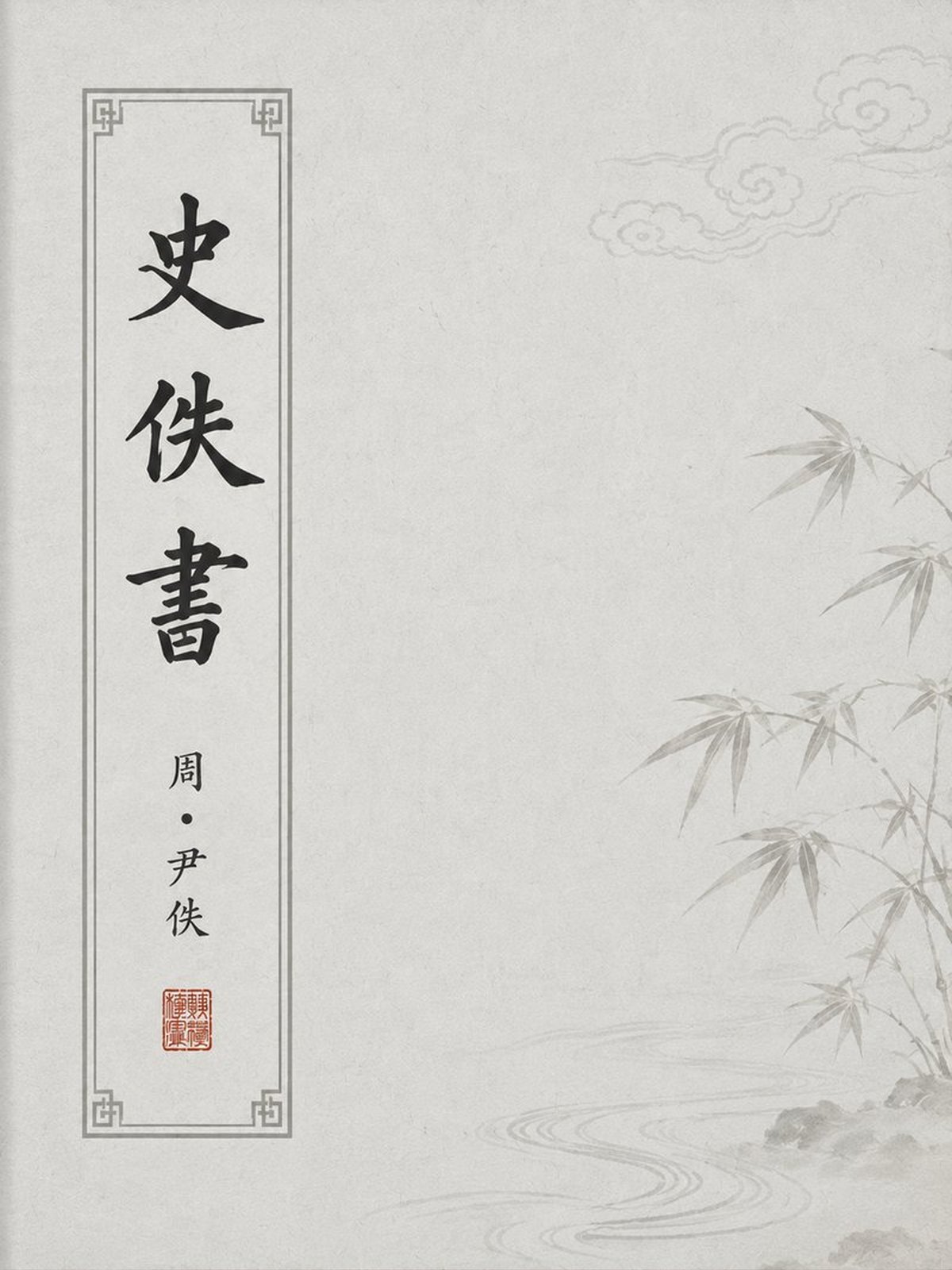 《史佚书》古籍封面