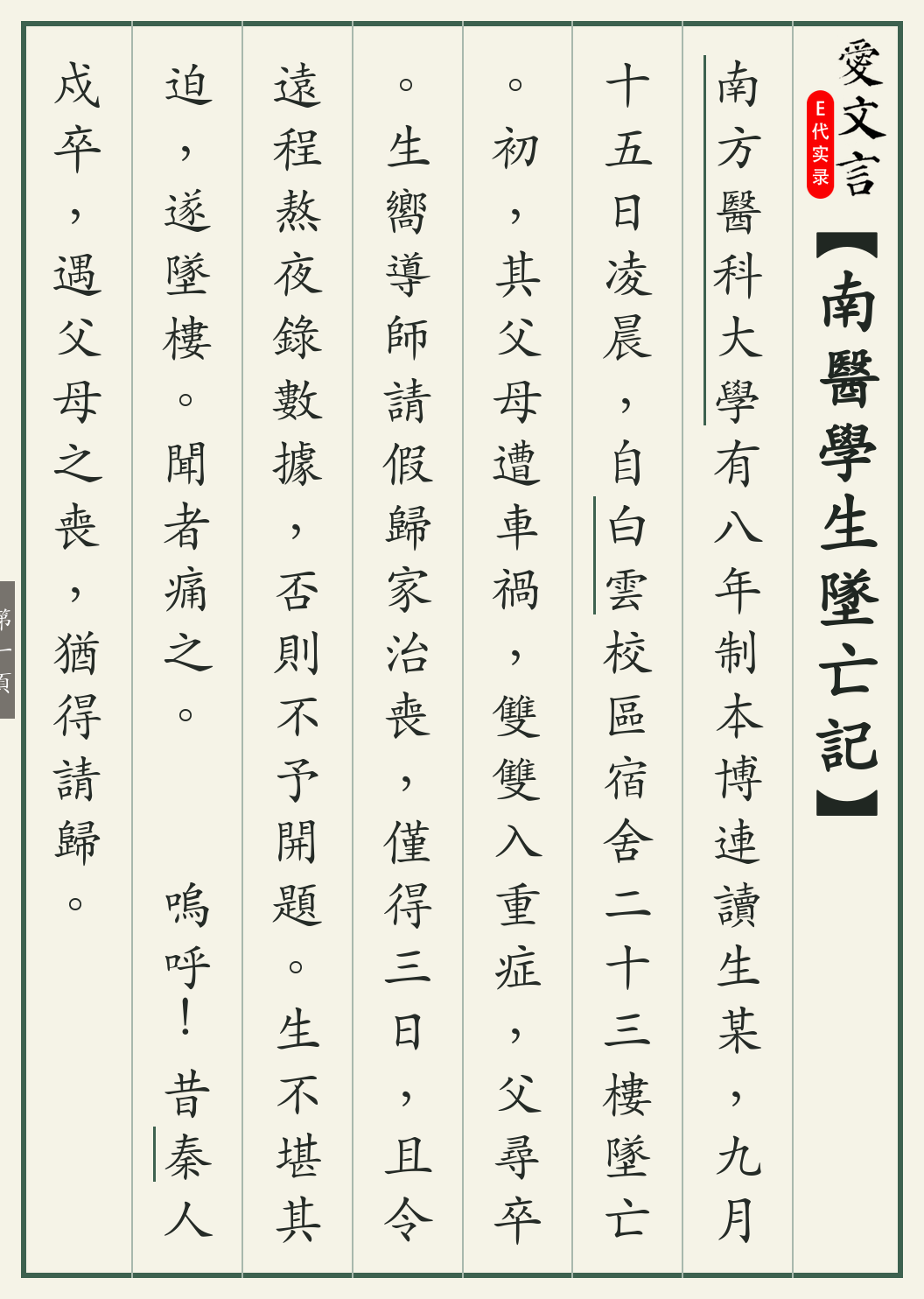 《南医学生坠亡记》繁体竖排古籍版,第 1/2 页;文言原文已在上方提供。