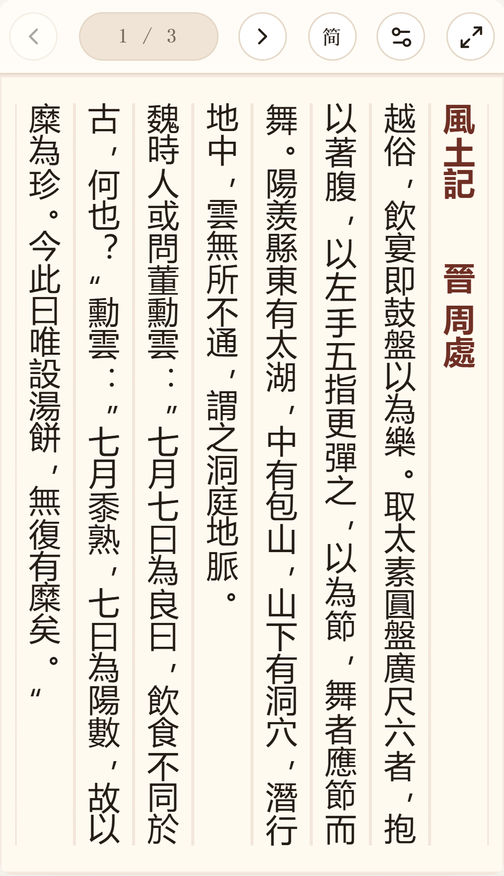 《风土记》在爱文言移动端竖排阅读器中的默认首页