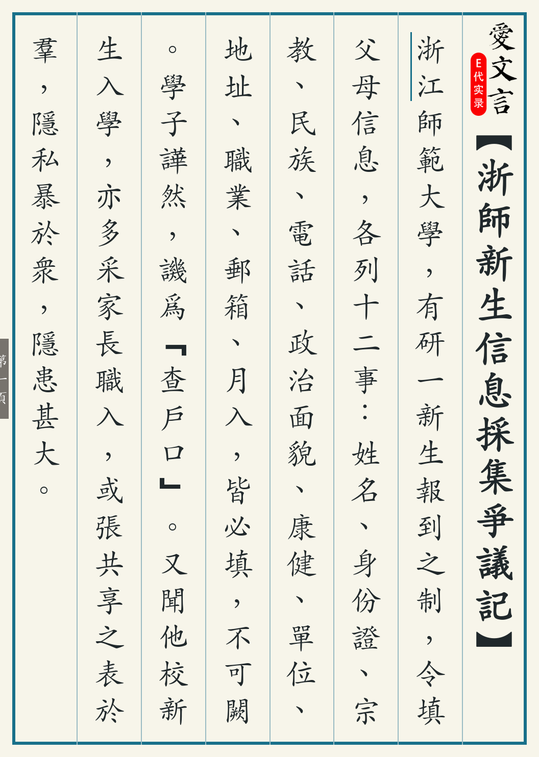《浙师新生信息采集争议记》繁体竖排古籍版,第 1/3 页;文言原文已在上方提供。