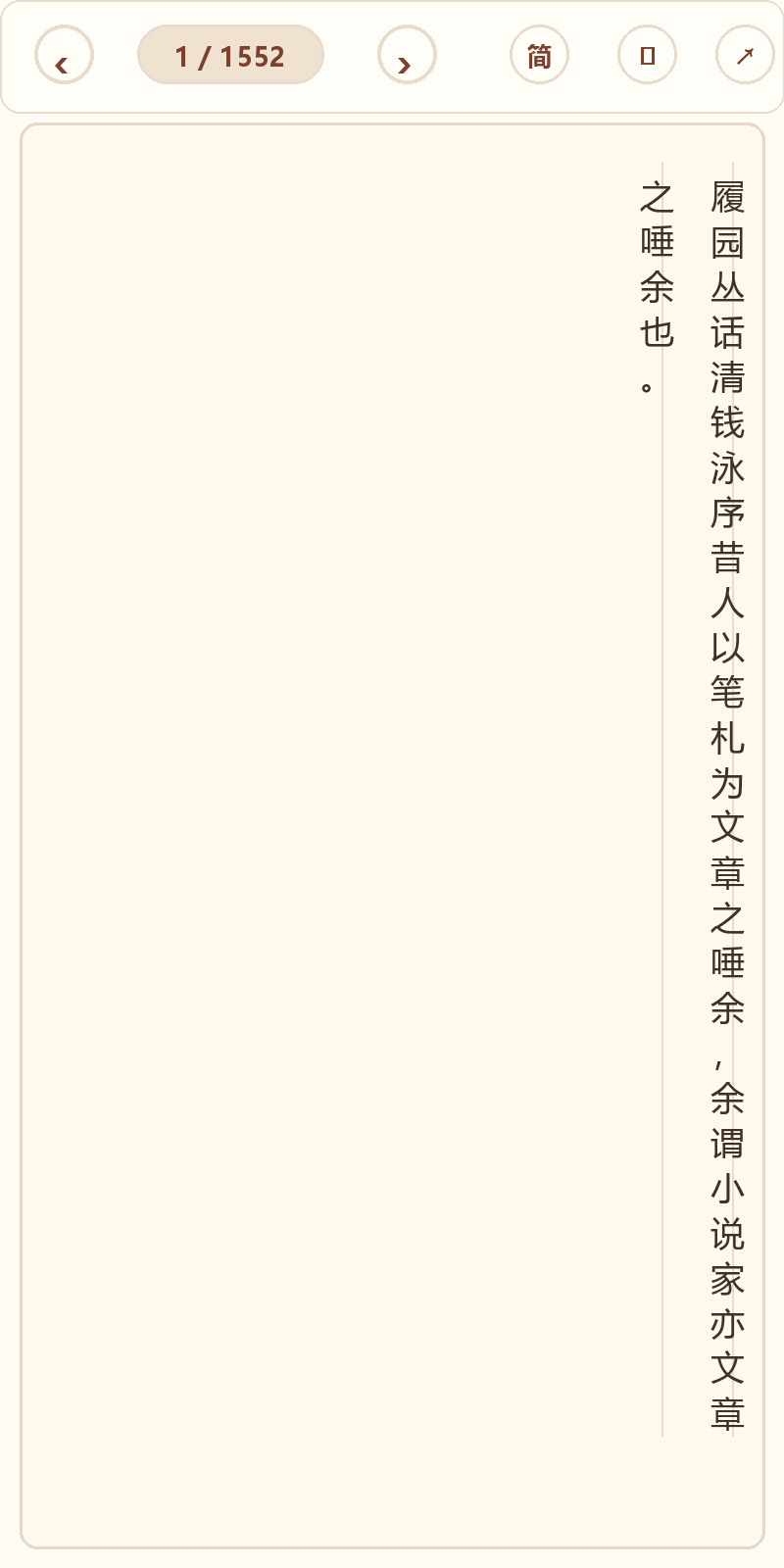 《履园丛话》在爱文言移动端竖排阅读器中的默认首页