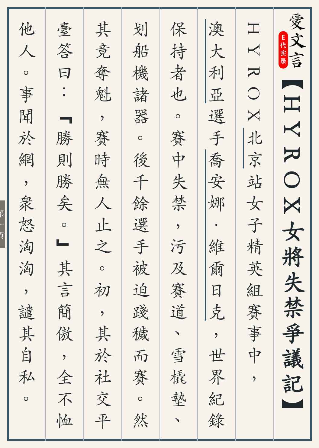 《HYROX女将失禁争议记》繁体竖排古籍版,第 1/3 页;文言原文已在上方提供。