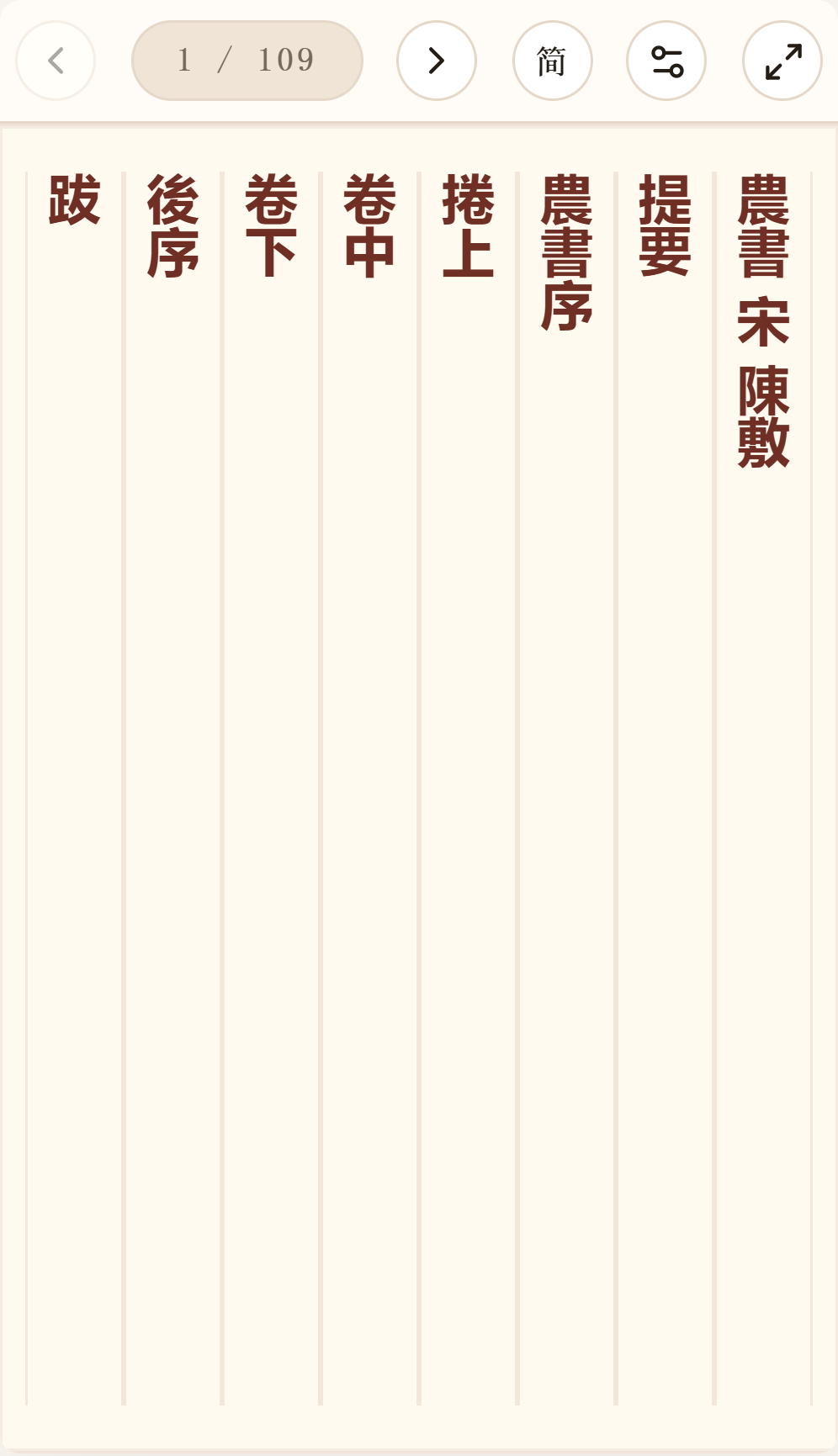 《农书》在爱文言移动端竖排阅读器中的默认首页
