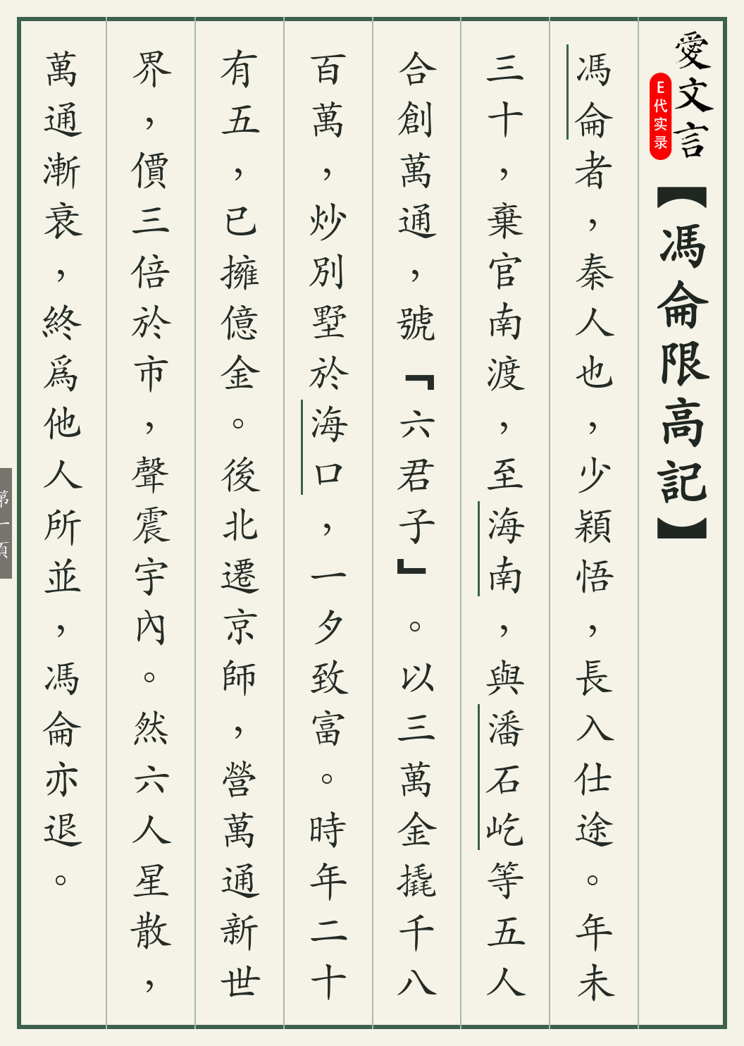 《冯仑限高记》繁体竖排古籍版,第 1/3 页;文言原文已在上方提供。