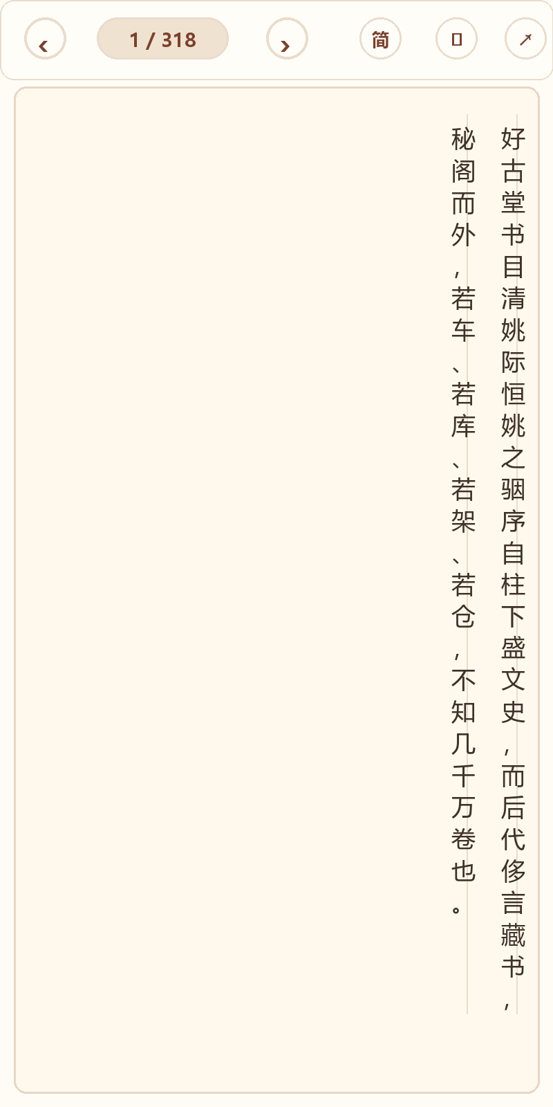 《好古堂书目》在爱文言移动端竖排阅读器中的默认首页