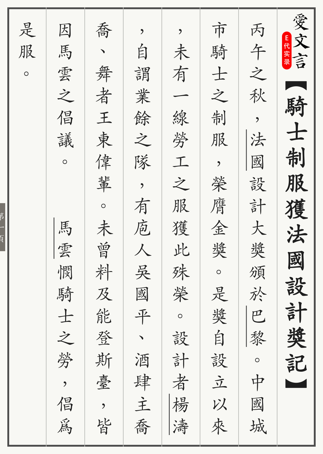 《骑士制服获法国设计奖记》繁体竖排古籍版，第 1/3 页；文言原文已在上方提供。
