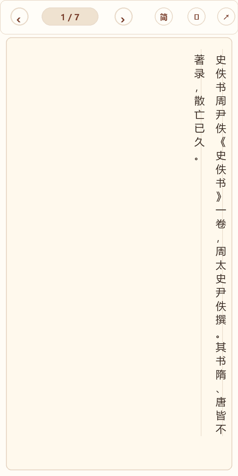 《史佚书》在爱文言移动端竖排阅读器中的默认首页