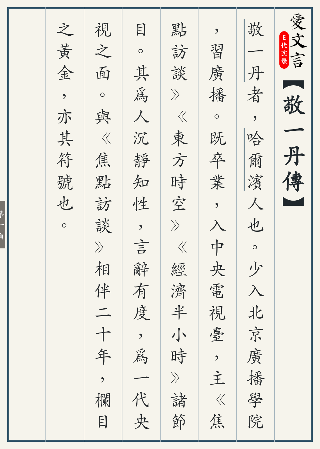 《敬一丹传》繁体竖排古籍版，第 1/3 页；文言原文已在上方提供。