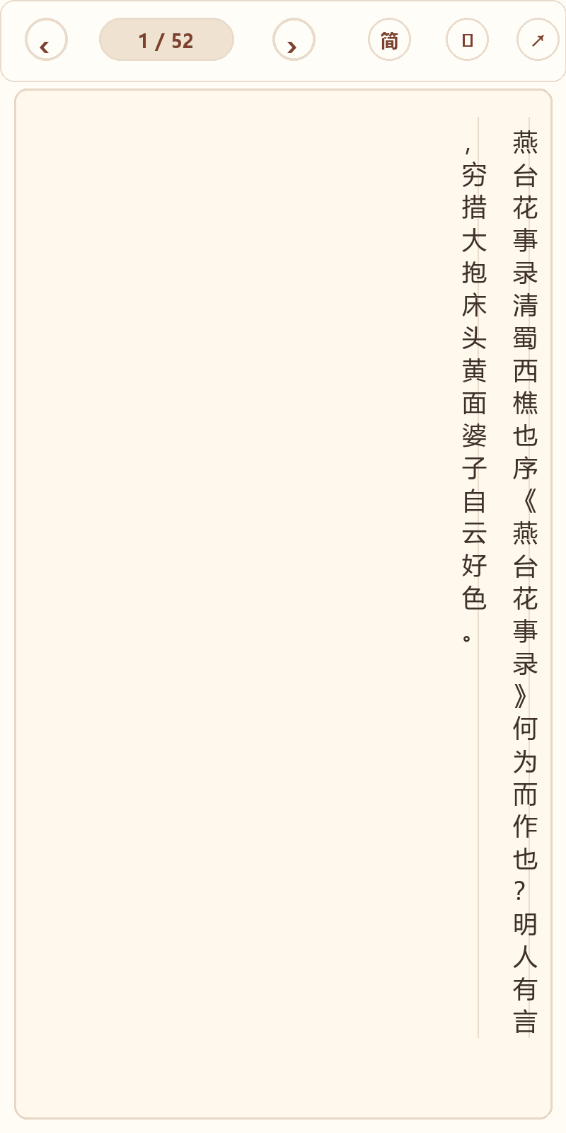 《燕台花事录》在爱文言移动端竖排阅读器中的默认首页