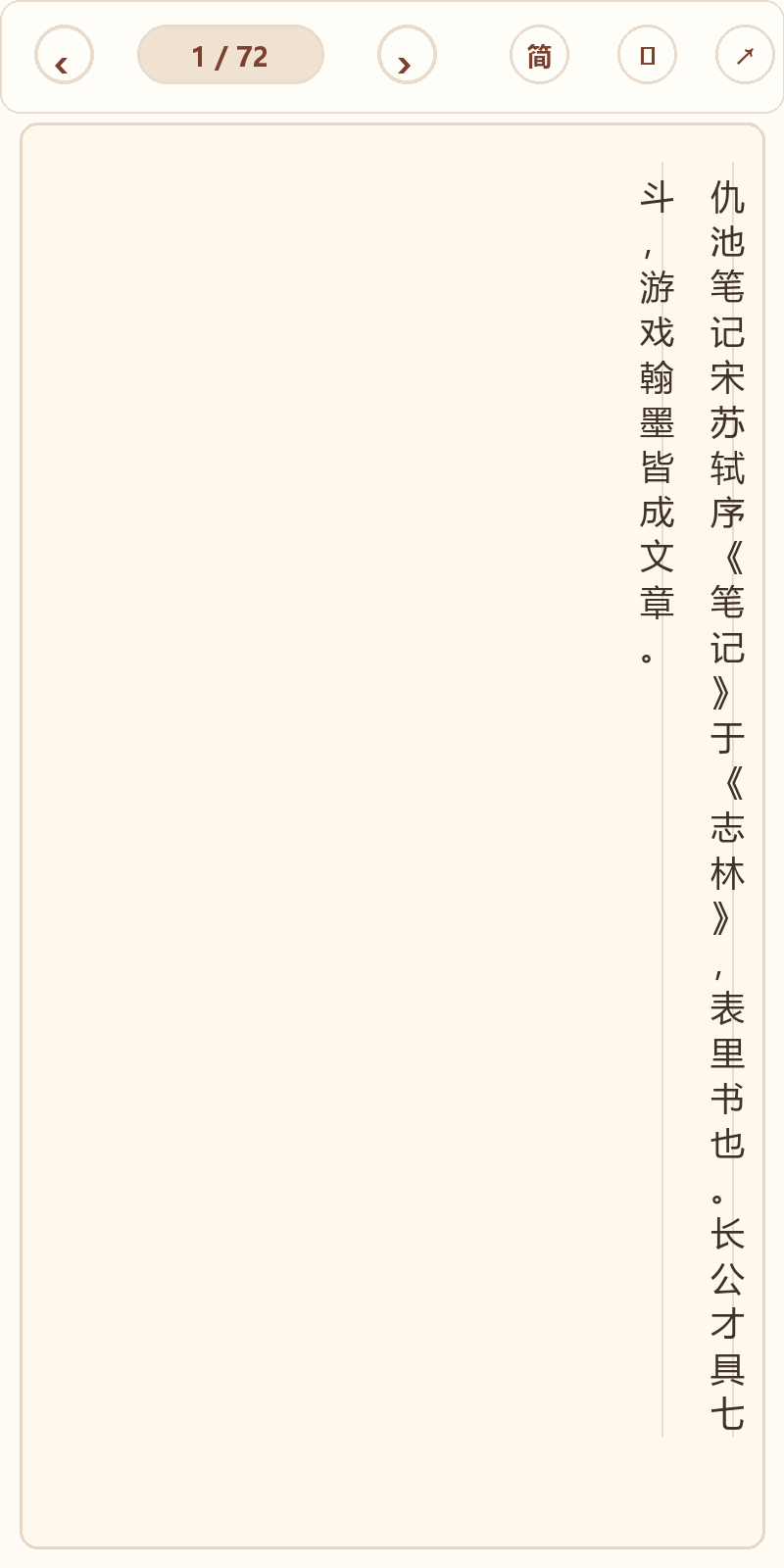 《仇池笔记》在爱文言移动端竖排阅读器中的默认首页