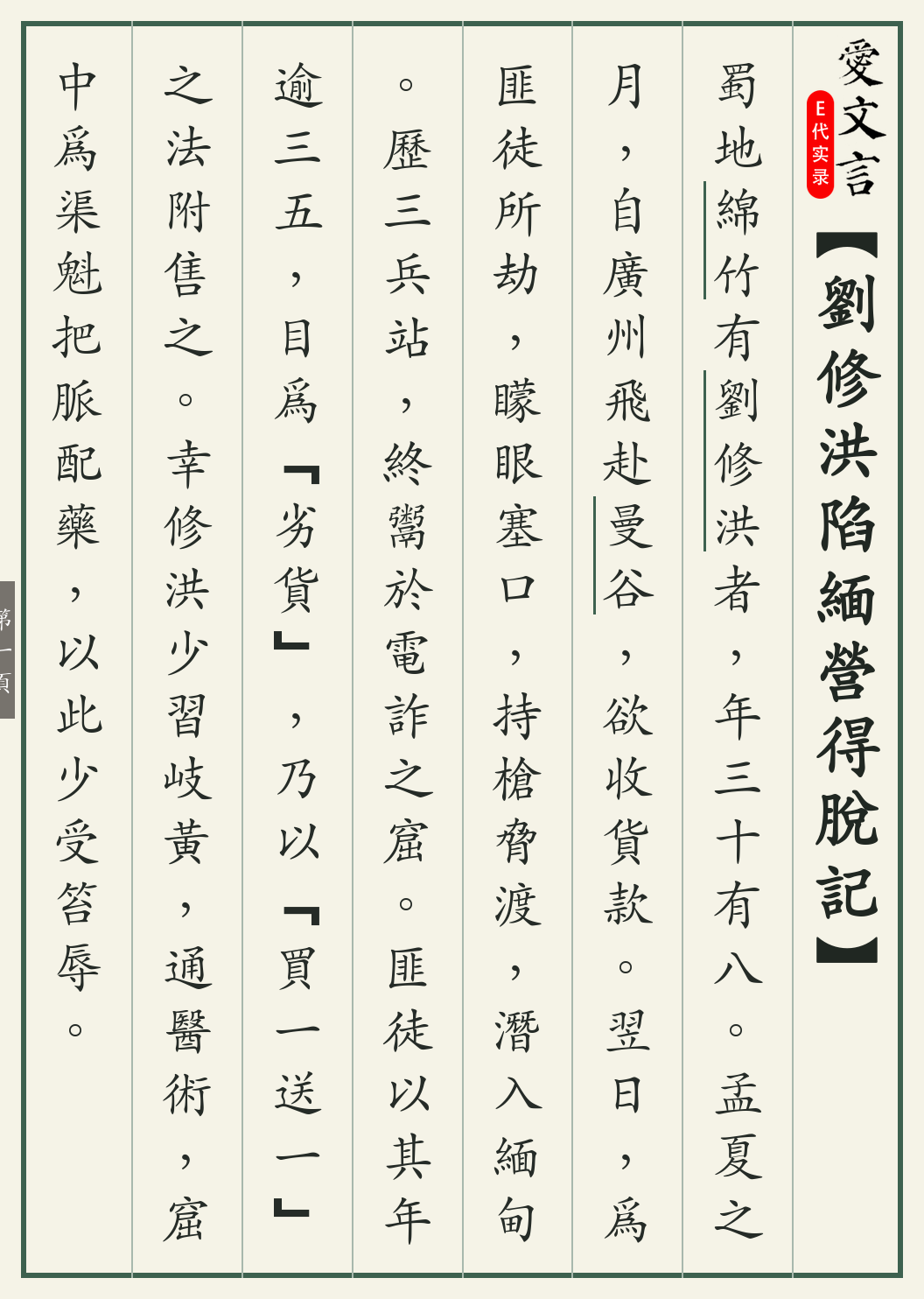 《刘修洪陷缅营得脱记》繁体竖排古籍版，第 1/3 页；文言原文已在上方提供。