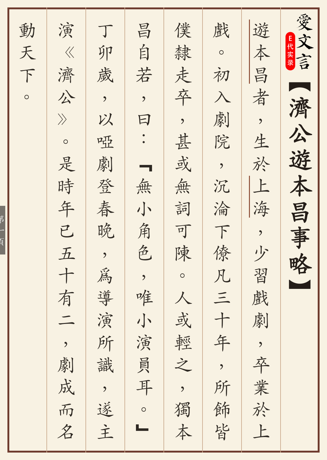 《济公游本昌事略》繁体竖排古籍版，第 1/4 页；文言原文已在上方提供。
