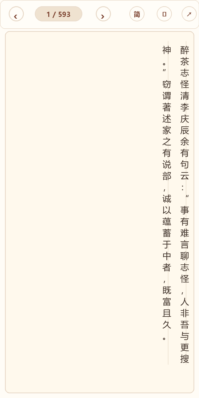《醉茶志怪》在爱文言移动端竖排阅读器中的默认首页