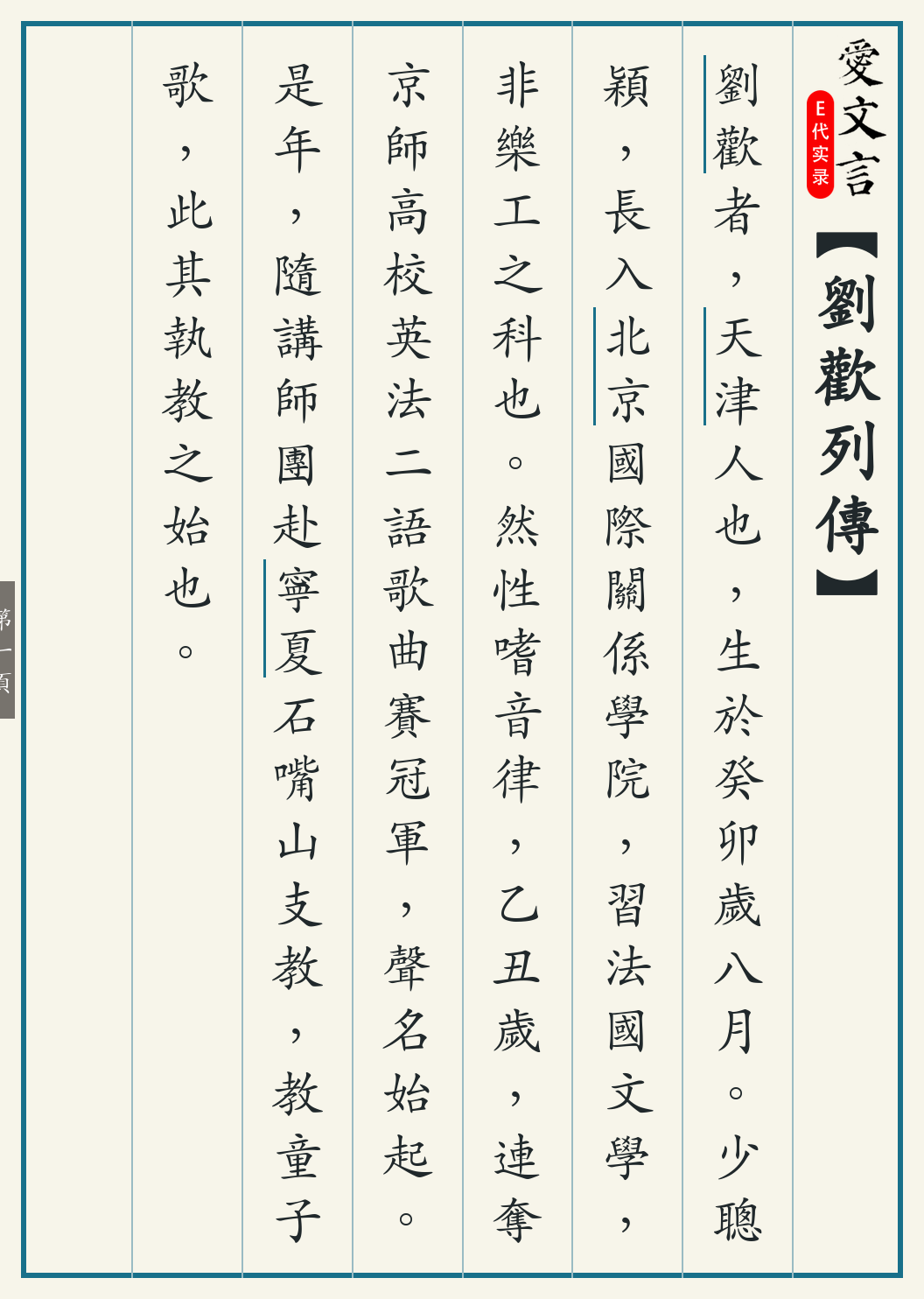 《刘欢列传》繁体竖排古籍版，第 1/5 页；文言原文已在上方提供。