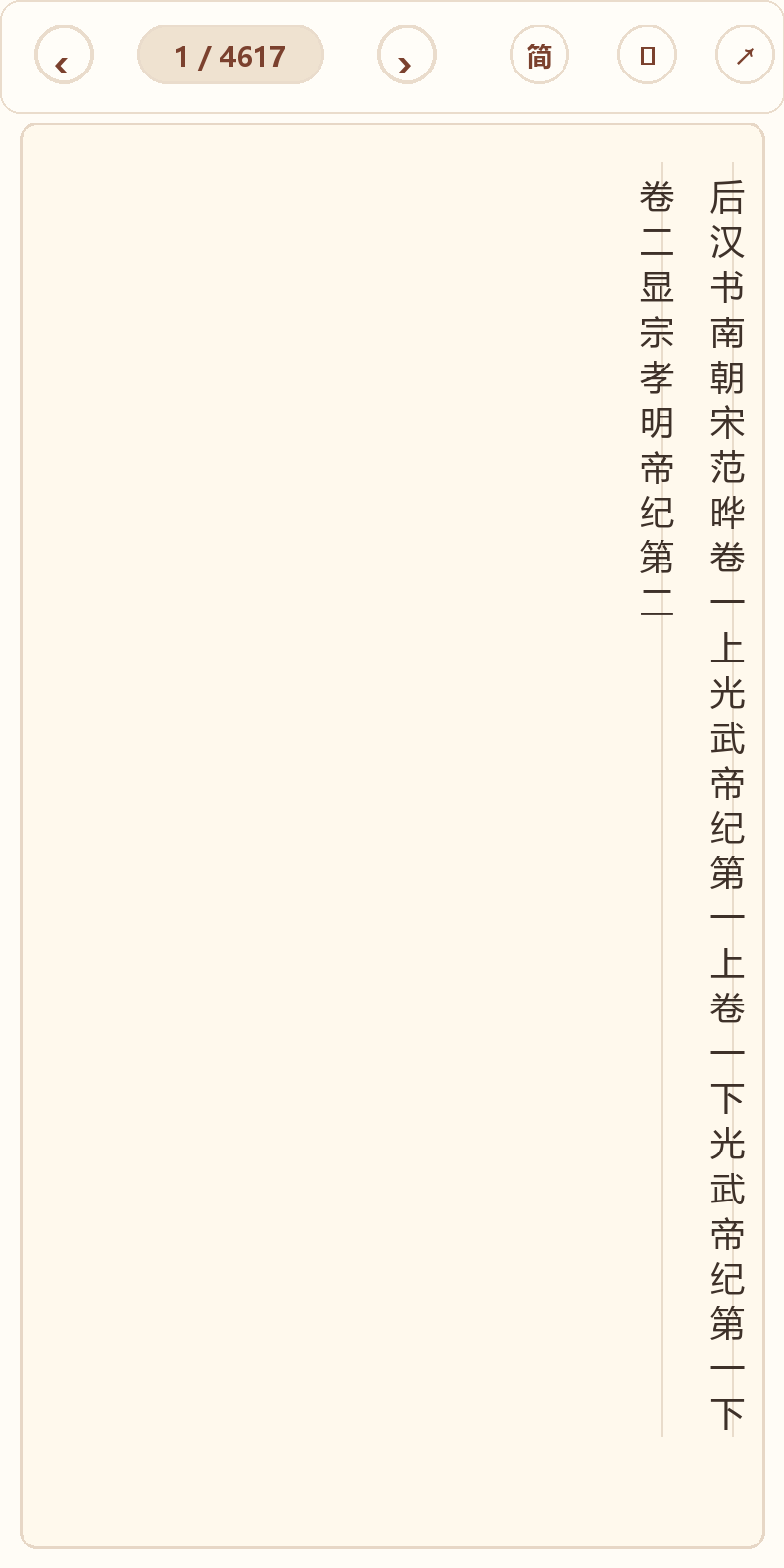 《后汉书》在爱文言移动端竖排阅读器中的默认首页