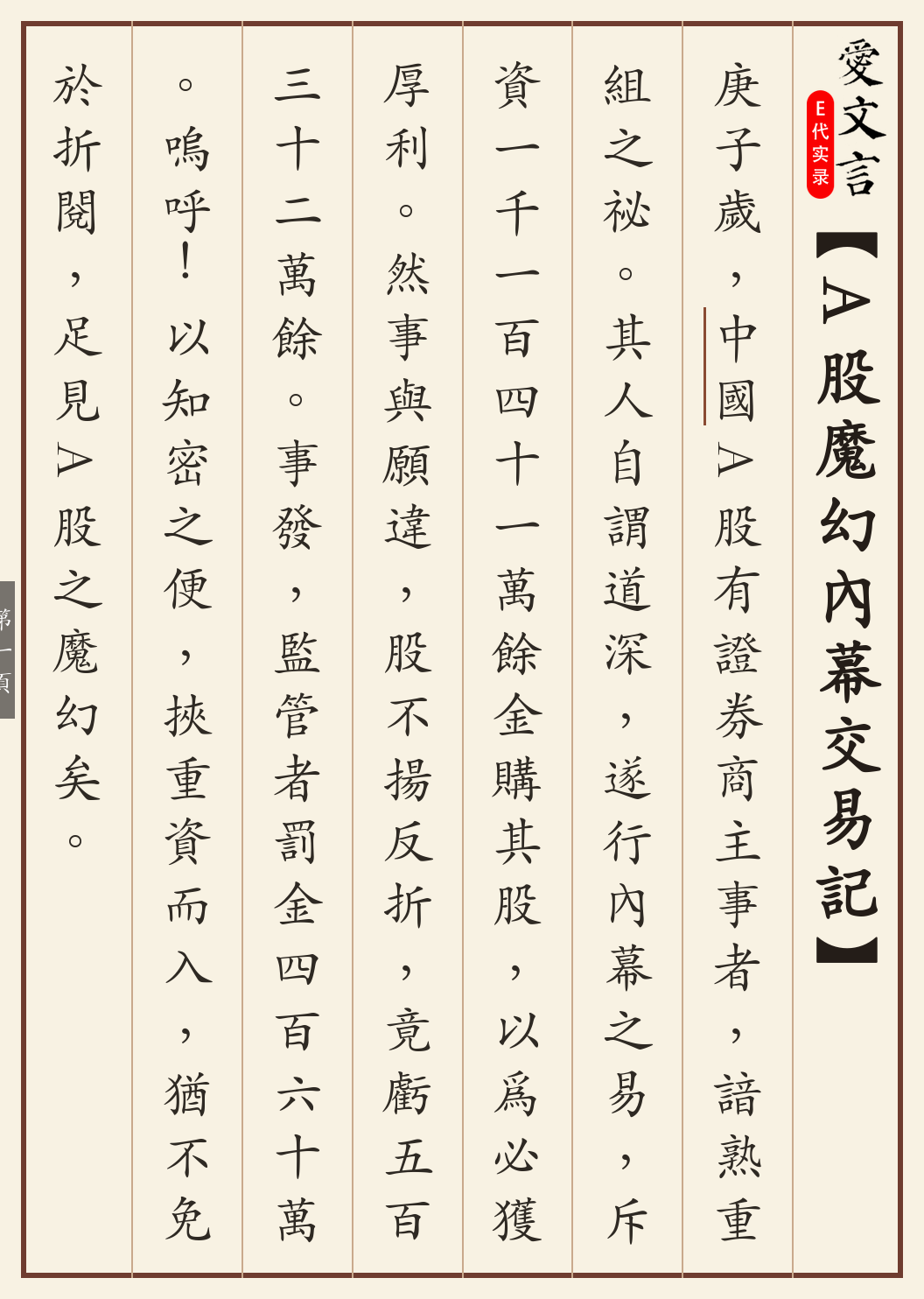 《A股魔幻内幕交易记》繁体竖排古籍版，第 1/3 页；文言原文已在上方提供。