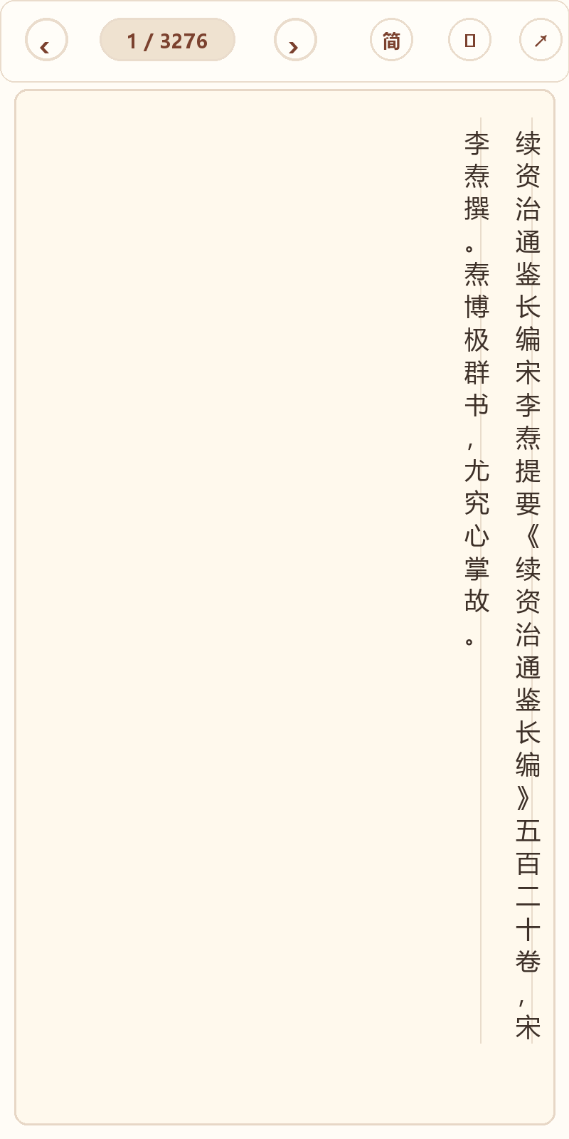 《续资治通鉴长编》在爱文言移动端竖排阅读器中的默认首页
