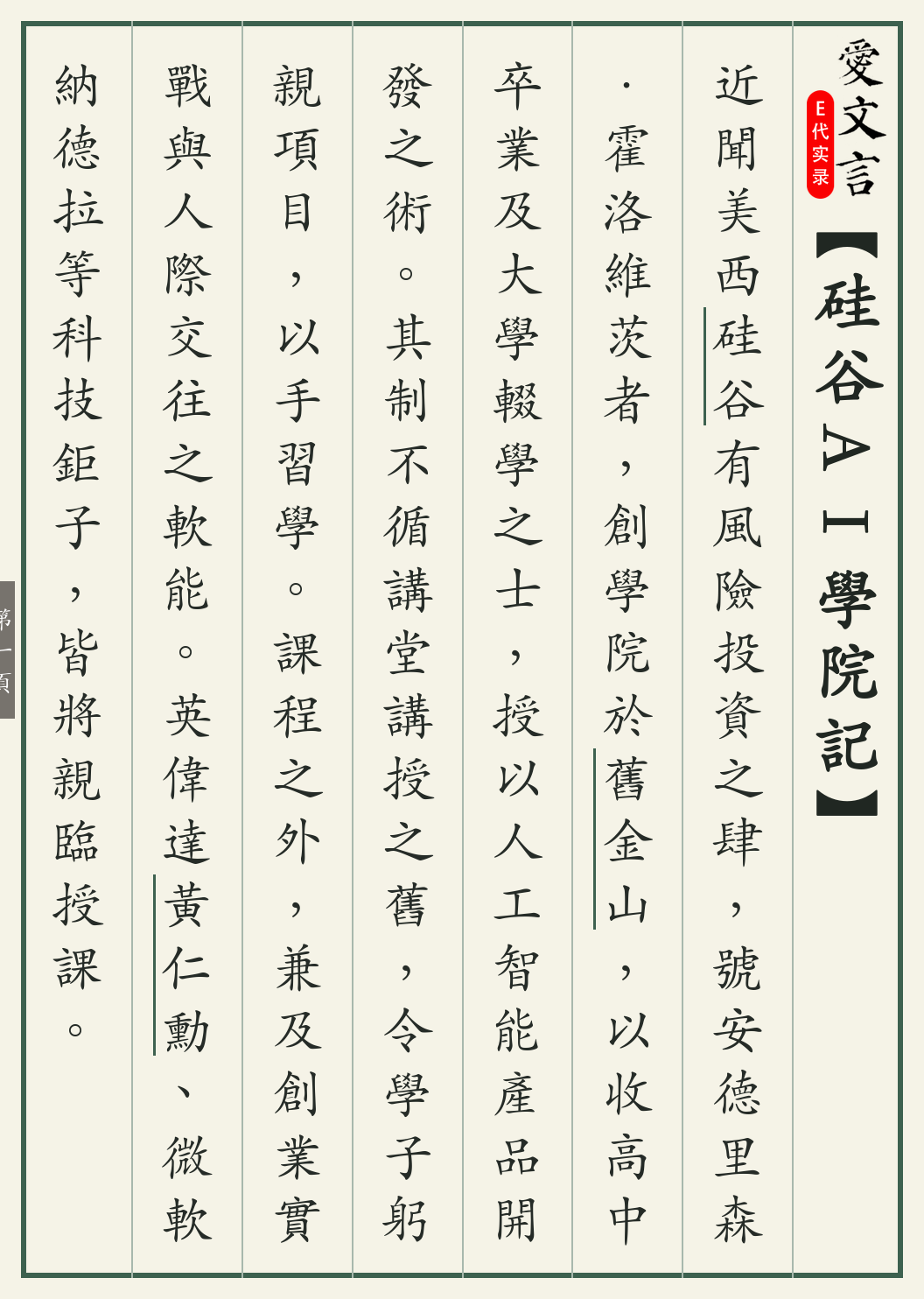 《硅谷AI学院记》繁体竖排古籍版,第 1/3 页;文言原文已在上方提供。