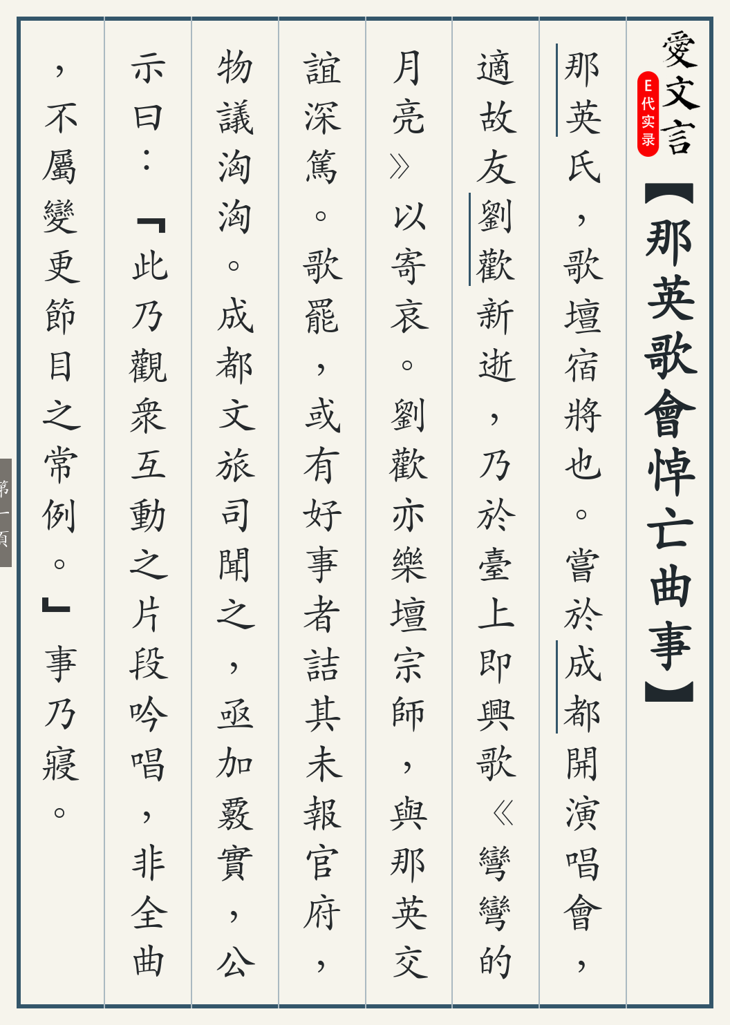 《那英歌会悼亡曲事》繁体竖排古籍版，第 1/4 页；文言原文已在上方提供。