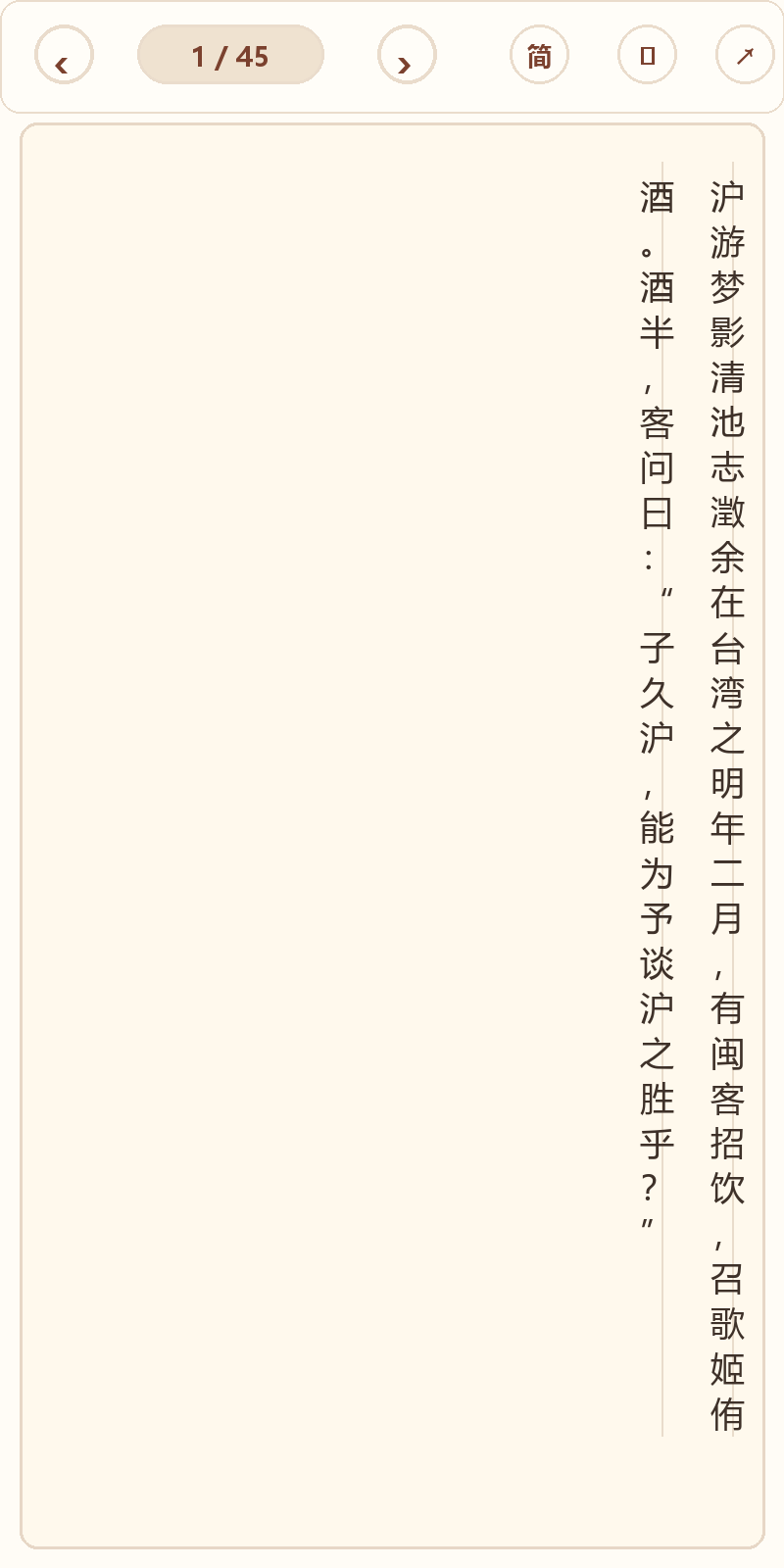 《沪游梦影》在爱文言移动端竖排阅读器中的默认首页