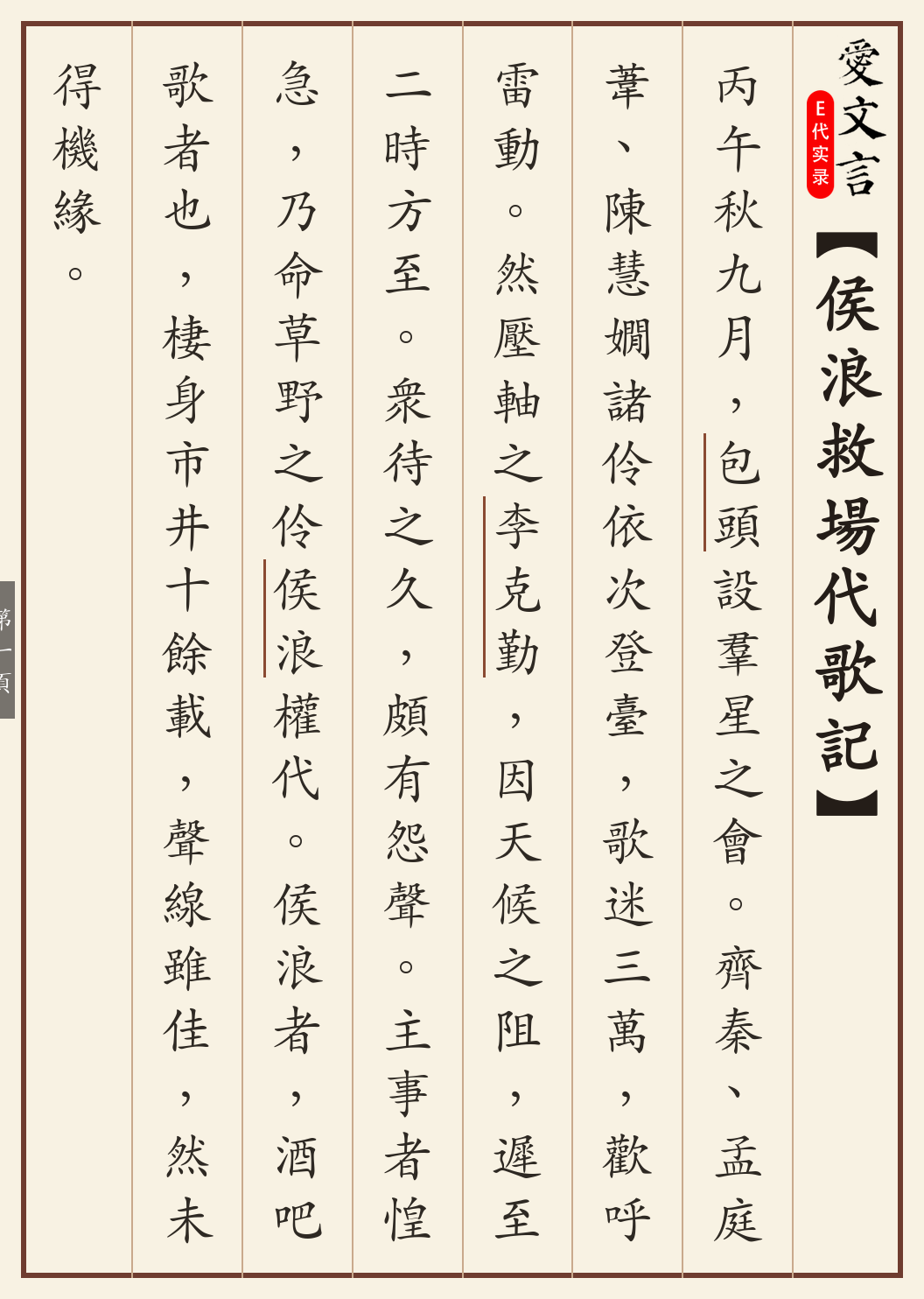 《侯浪救场代歌记》繁体竖排古籍版,第 1/4 页;文言原文已在上方提供。