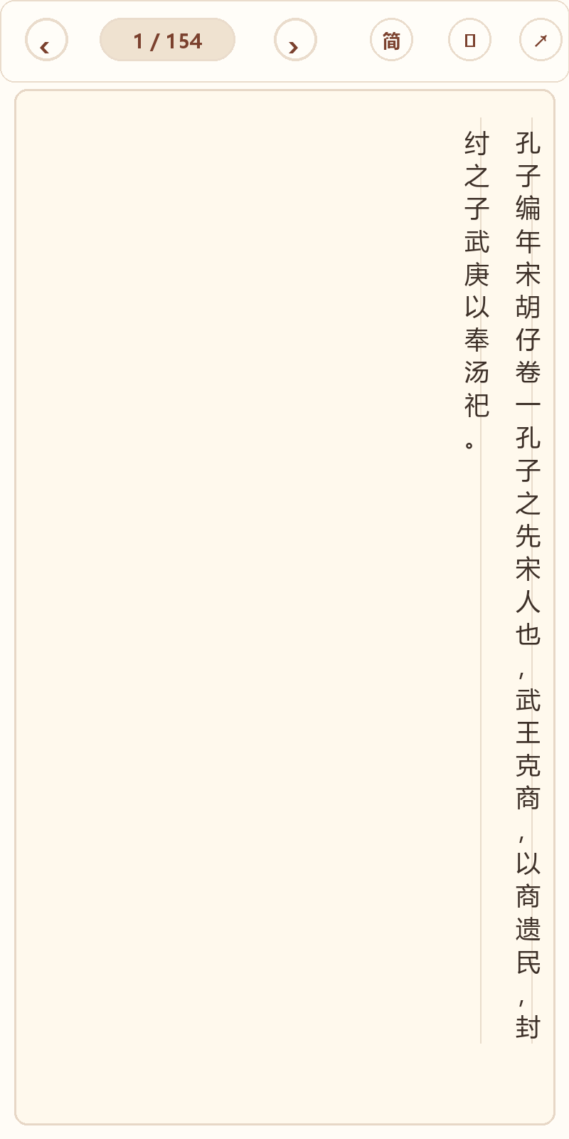 《孔子编年》在爱文言移动端竖排阅读器中的默认首页