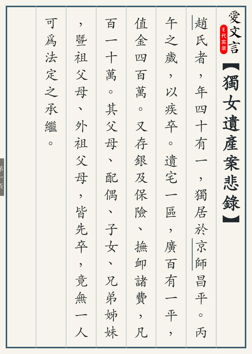 《独女遗产案悲录》繁体竖排古籍版，第 1/4 页；文言原文已在上方提供。