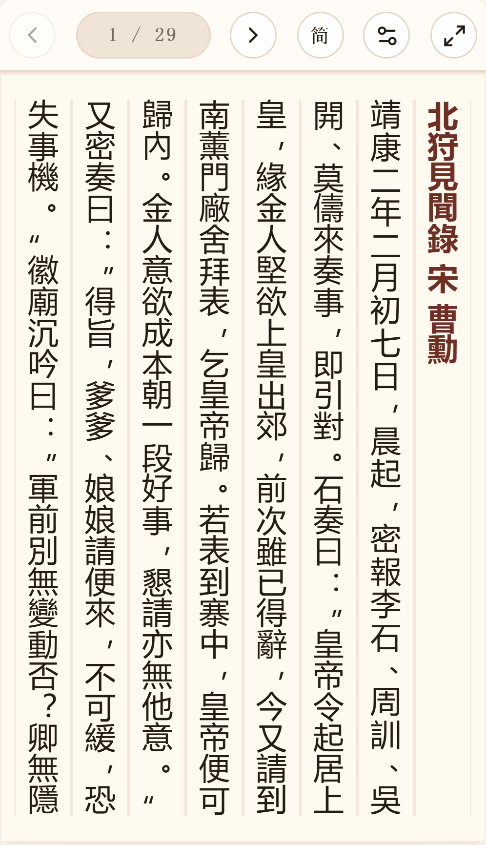 《北狩见闻录》在爱文言移动端竖排阅读器中的默认首页
