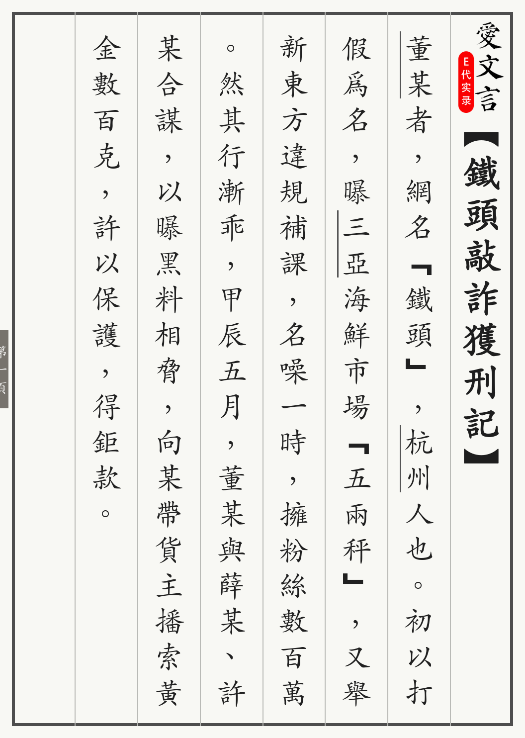 铁头敲诈获刑记