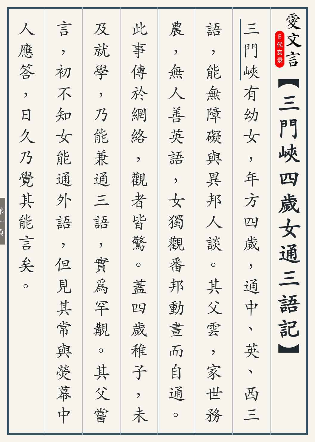 《三门峡四岁女通三语记》繁体竖排古籍版，第 1/4 页；文言原文已在上方提供。