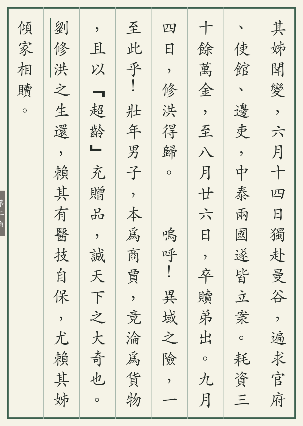 《刘修洪陷缅营得脱记》繁体竖排古籍版，第 2/3 页；文言原文已在上方提供。