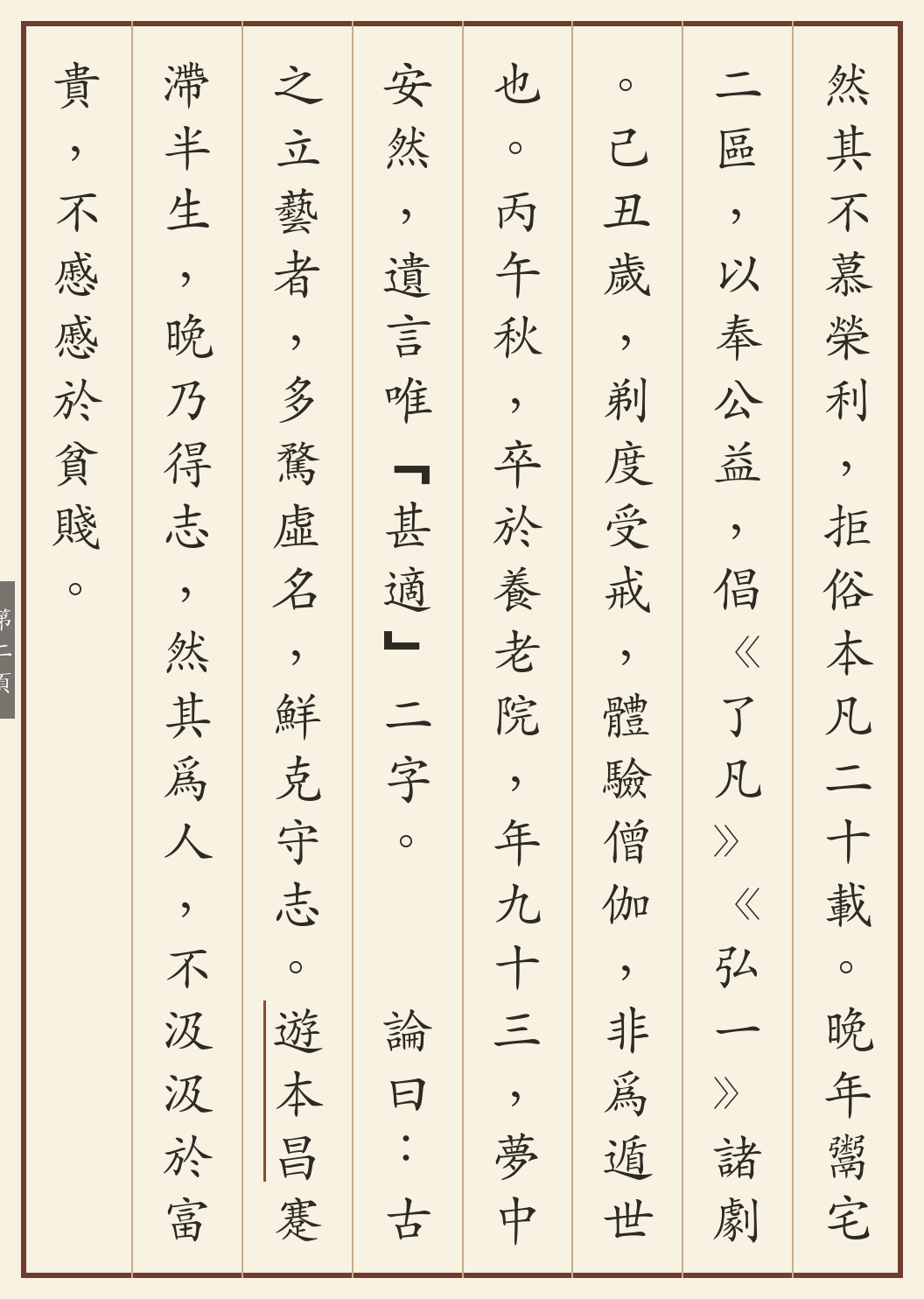 《济公游本昌事略》繁体竖排古籍版，第 2/4 页；文言原文已在上方提供。