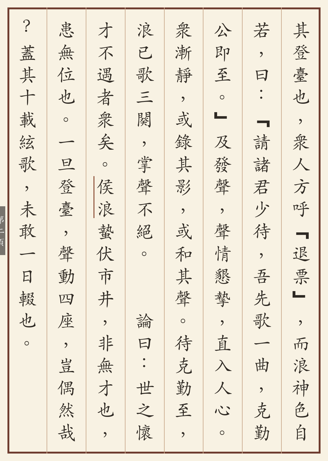 《侯浪救场代歌记》繁体竖排古籍版,第 2/4 页;文言原文已在上方提供。