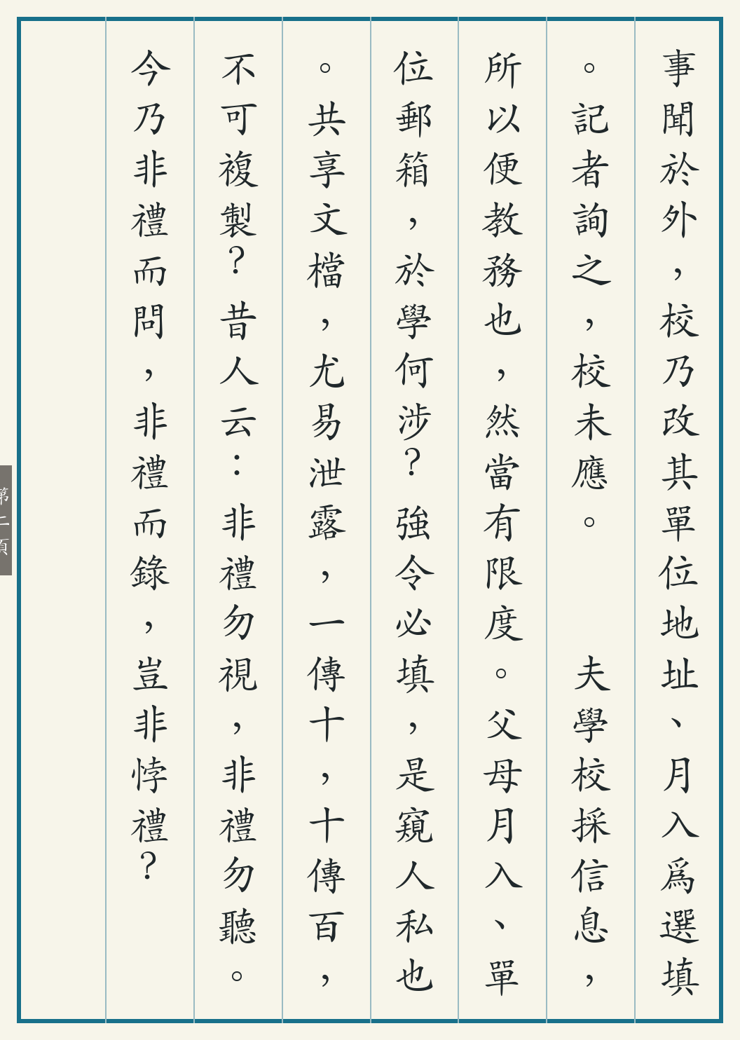 《浙师新生信息采集争议记》繁体竖排古籍版,第 2/3 页;文言原文已在上方提供。