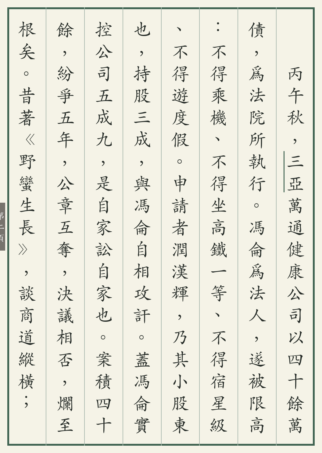 《冯仑限高记》繁体竖排古籍版,第 2/3 页;文言原文已在上方提供。
