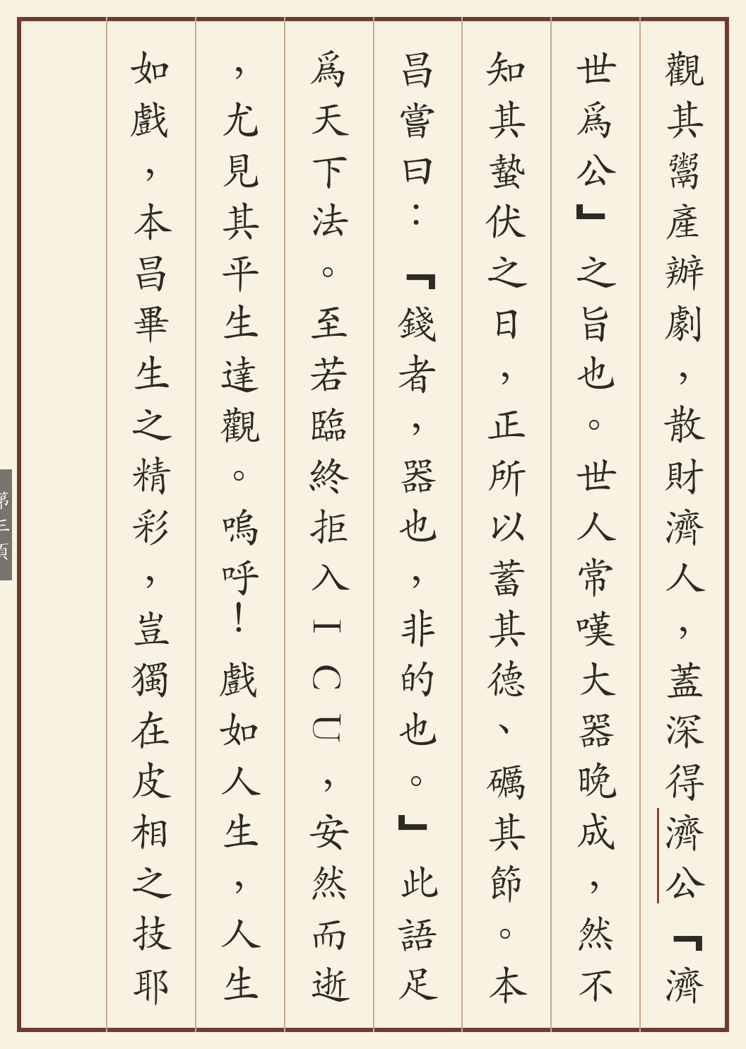 《济公游本昌事略》繁体竖排古籍版，第 3/4 页；文言原文已在上方提供。