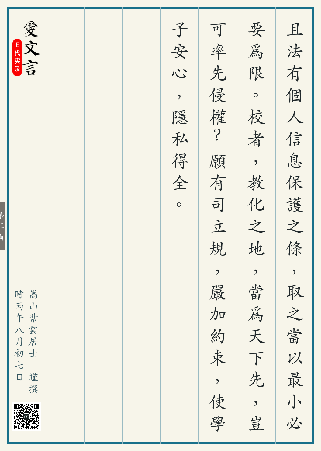 《浙师新生信息采集争议记》繁体竖排古籍版,第 3/3 页;文言原文已在上方提供。
