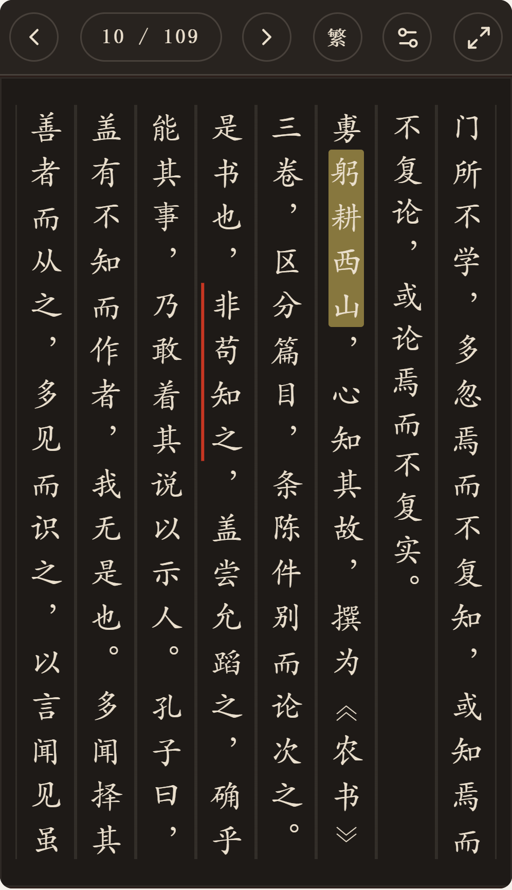 《农书》简体、深色、楷体阅读页,含真实高亮与划线