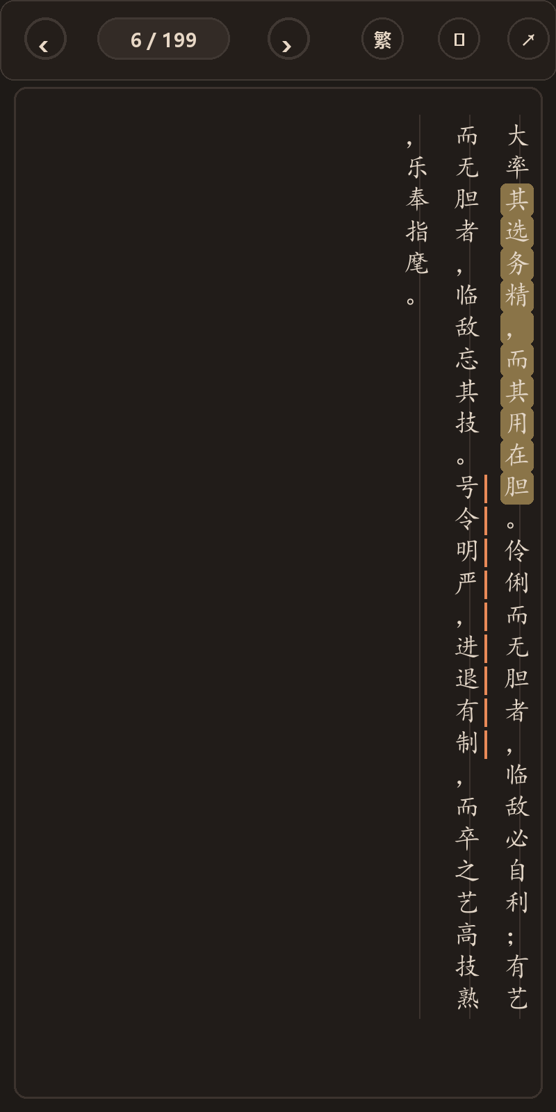 《阵纪》简体、深色、楷体阅读页，含真实高亮与划线