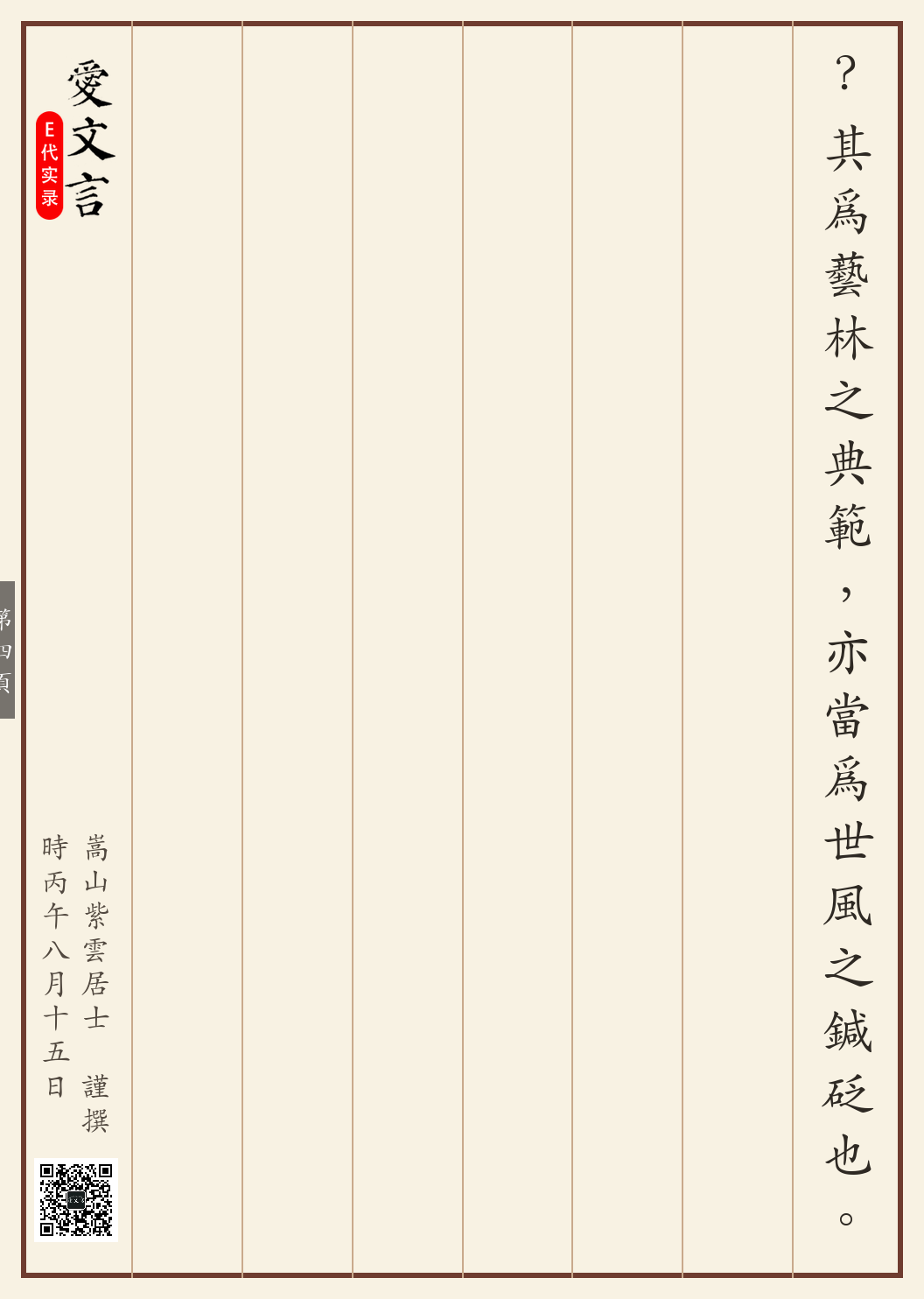 《济公游本昌事略》繁体竖排古籍版，第 4/4 页；文言原文已在上方提供。