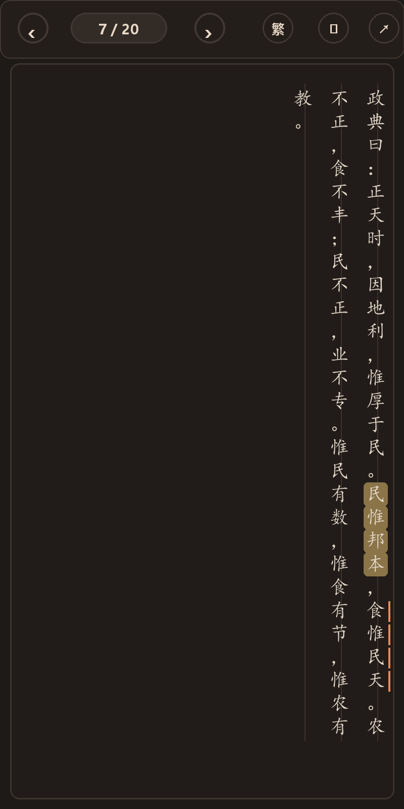 《三坟》简体、深色、楷体阅读页，含真实高亮与划线