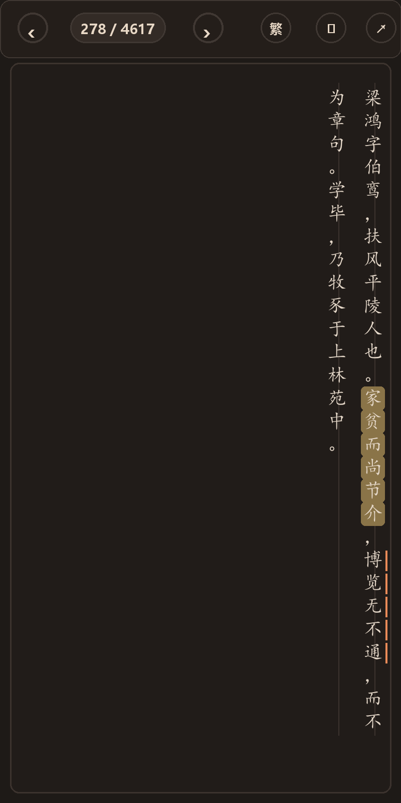 《后汉书》简体、深色、楷体阅读页，含真实高亮与划线